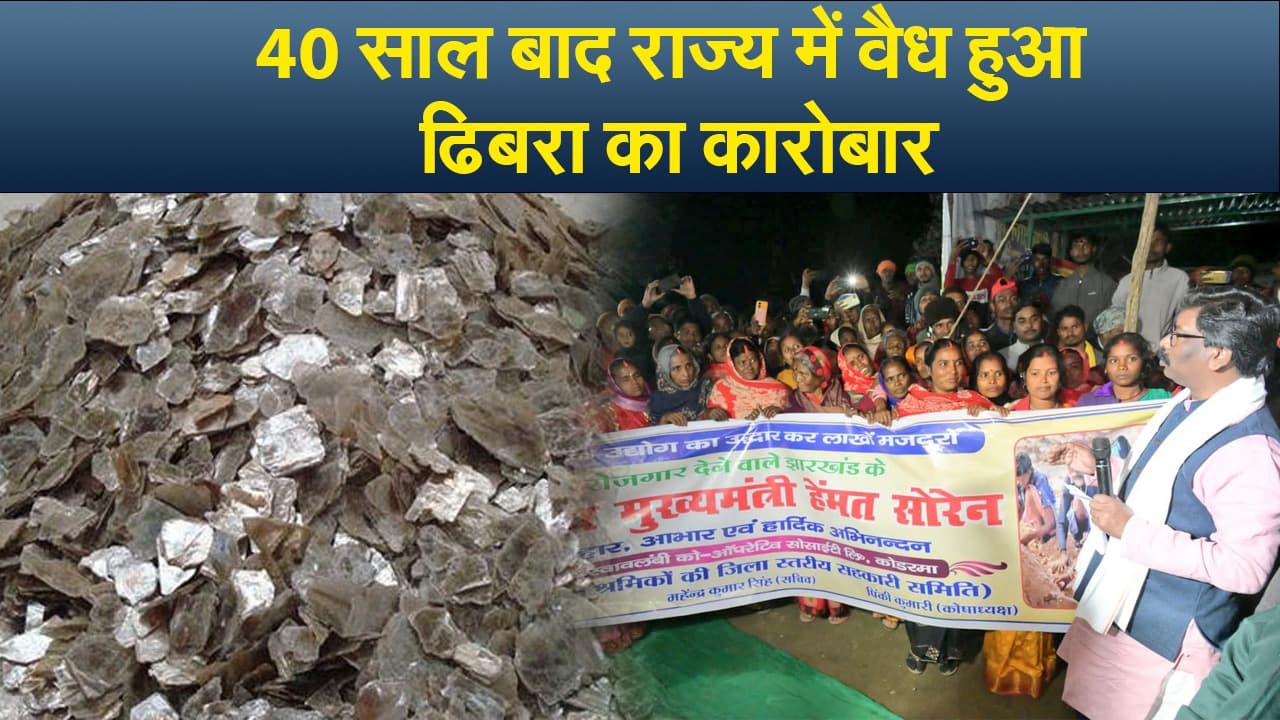 Video : 40 साल बाद राज्य में वैध हुआ ढिबरा का कारोबार, खतियानी जोहार यात्रा में सीएम ने की सांकेतिक शुरुआत