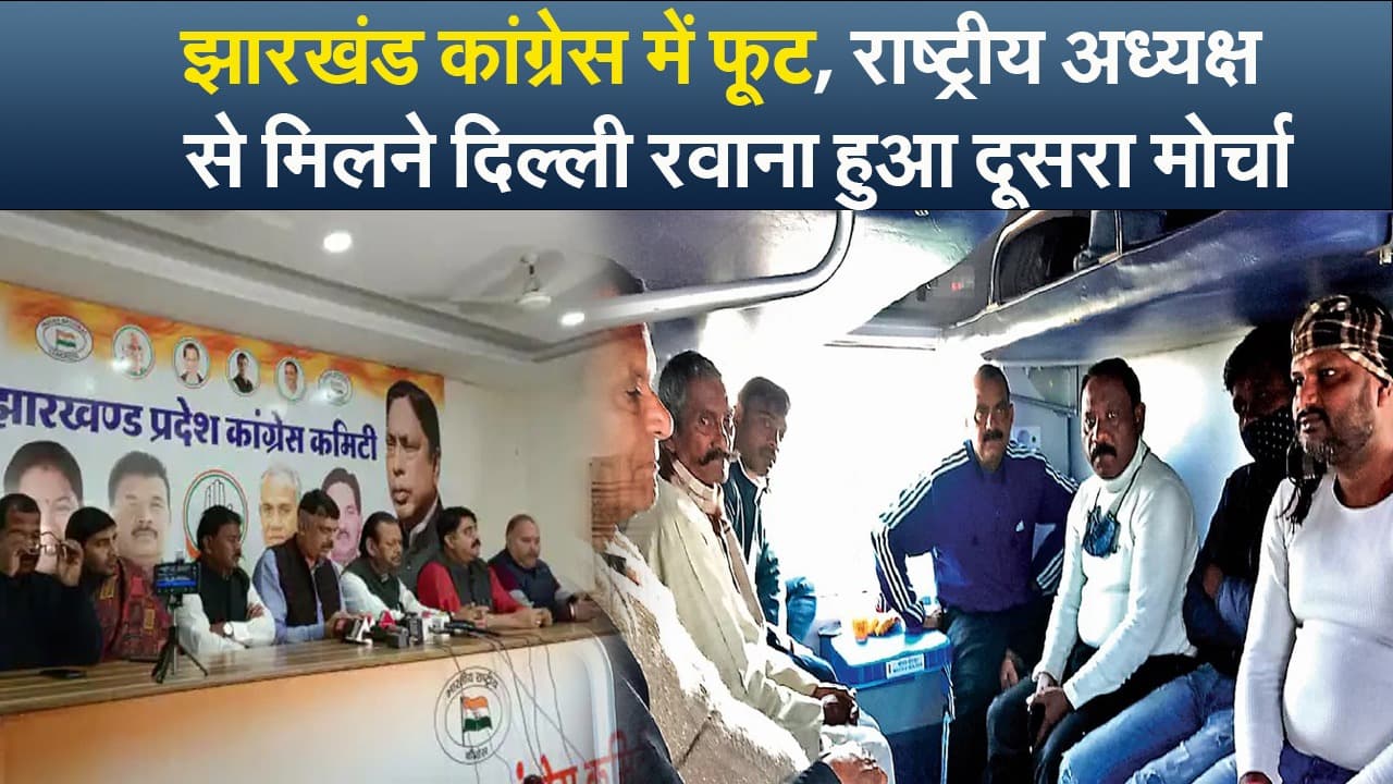Video : झारखंड कांग्रेस में फूट, राष्ट्रीय अध्यक्ष से मिलने दिल्ली रवाना हुआ दूसरा मोर्चा