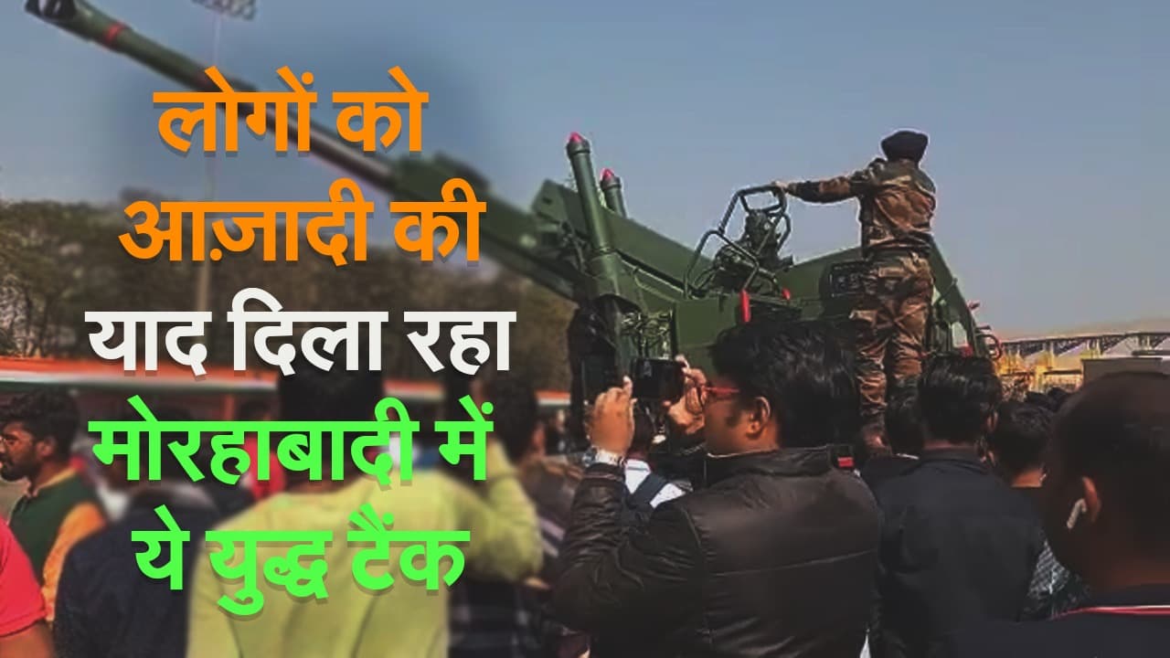 Video : लोगों को आज़ादी की याद दिला रहा मोरहाबादी में ये युद्ध टैंक