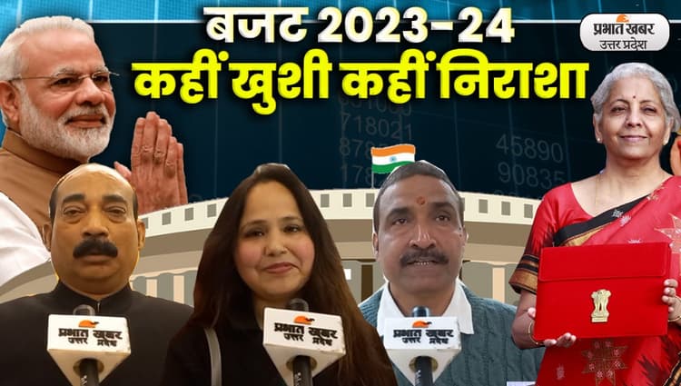 Union Budget 2023: बजट का व्यापारियों ने किया स्वागत