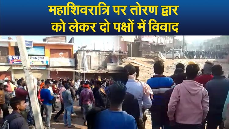 Video : महाशिवरात्रि पर तोरण द्वार को लेकर दो पक्षों में विवाद, पत्थरबाजी व आगजनी में कई घायल