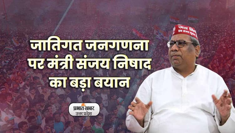 Uttar Pradesh: जातिगत जनगणना पर मंत्री Sanjay Nishad ने Akhilesh yadav से पूछा ये सवाल: Video