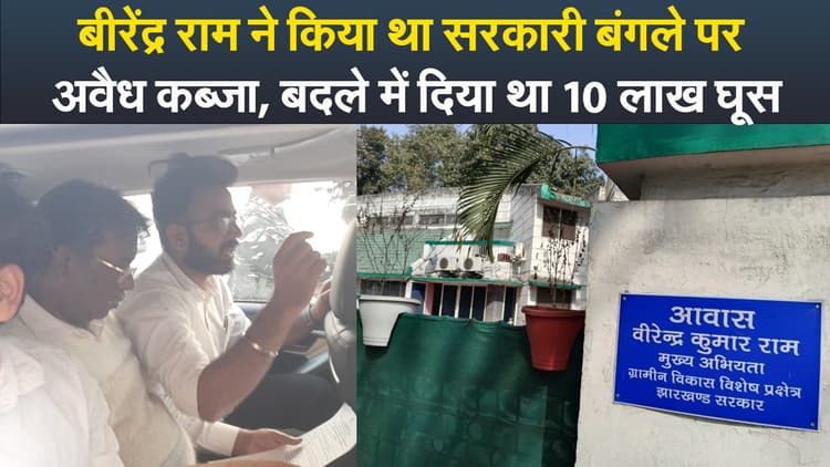 Video : बीरेंद्र राम ने किया था सरकारी बंगले पर अवैध कब्जा, बदले में दिया 10 लाख घूस