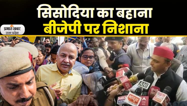 Manish Sisodia की गिरफ्तारी के विरोध में AAP का प्रदर्शन, Akhilesh Yadav भी समर्थन में। UP News Video