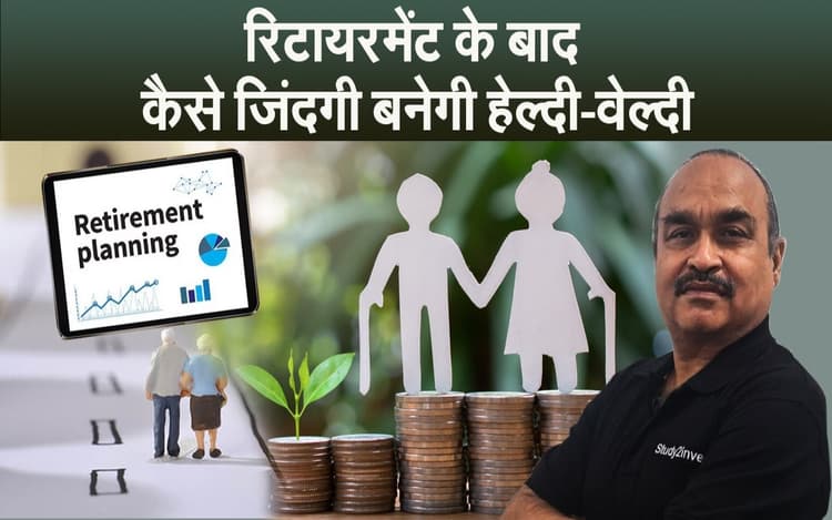 Retirement Planning : बुढ़ापे में आर्थिक सुरक्षा चाहिए, तो आज से ही करें यह काम