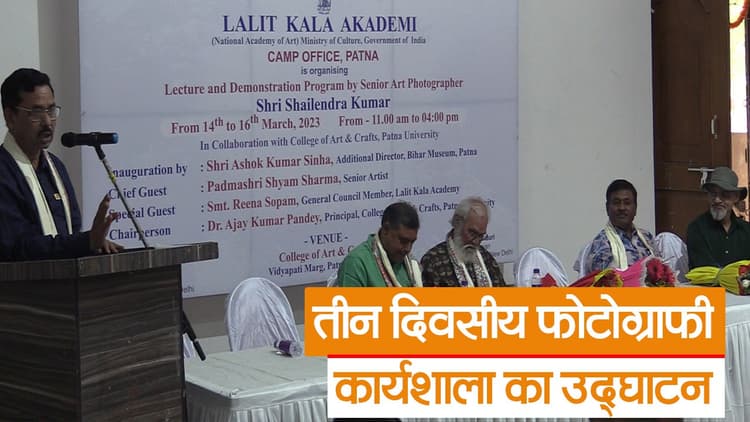 पटना के कला एवं शिल्प महाविद्यालय में फोटोग्राफी कार्यशाला का हुआ उद्घाटन, पद्मश्री श्याम शर्मा हुए शामिल