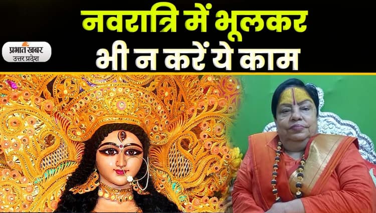 Chaitra Navratri 2023: नवरात्रि में ऐसे करें मां दुर्गा के स्वागत की तैयारी, यहां जानें संपूर्ण जानकारी