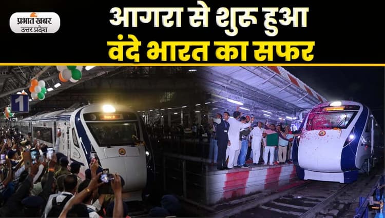 Agra News: रोमांच का सफर करने को वंदे भारत में सवार हुए आगरावासी, देखें Video