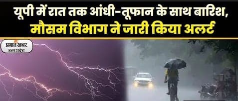 UP Weather Today: यूपी में रात तक आंधी-तूफान के साथ होगी बारिश, मौसम विभाग ने जारी किया अलर्ट