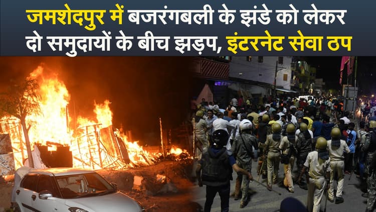 Video : जमशेदपुर के कदमा में दो समुदायों के बीच झड़प, इंटरनेट सेवा ठप