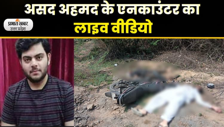 Atique Ahmed News: झांसी में अतीक का बेटा असद एनकाउंटर में ढेर, शूटर गुलाम भी मारा गया