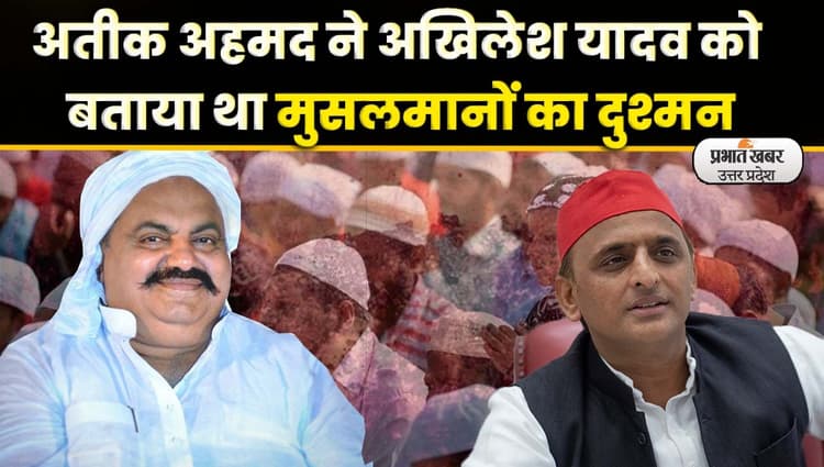Atique Ahmed News: अतीक और अखिलेश यादव में थी अदावत, शाइस्ता के वीडियो में हुआ खुलासा