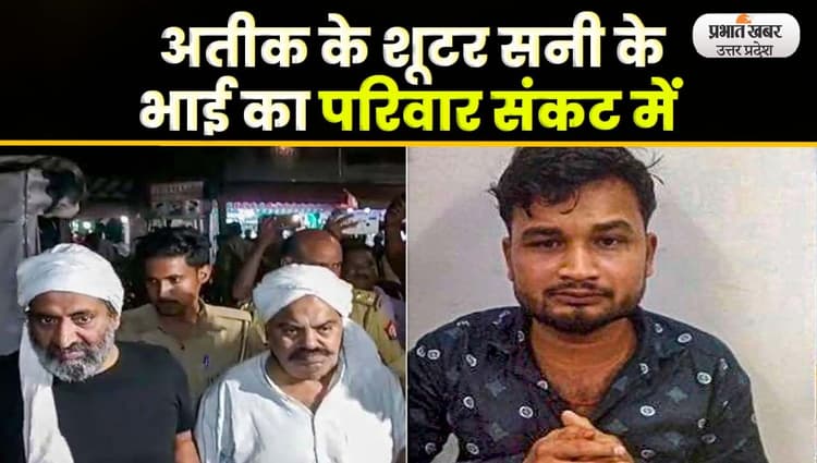 अतीक के शूटर सनी सिंह के भाई का छलका दर्द, भुखमरी की कगार पर है परिवार