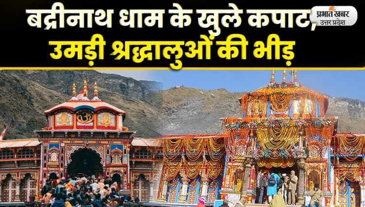Char Dham Yatra शुरू, श्रद्धालुओं के लिए खुले भगवान बद्रीनाथ धाम के कपाट