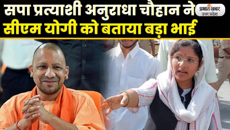 Suar By Election: सपा प्रत्याशी Anuradha Chauhan ने CM Yogi को बड़ा भाई बोलकर बढ़ाया सियासी पारा