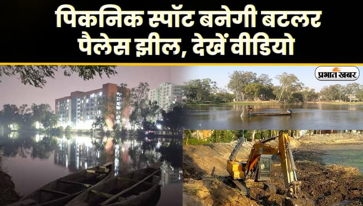 Lucknow News: पांच करोड़ से बहुरेंगे बटलर पैलेस झील के दिन, सौंदर्यीकरण का कार्य शुरू