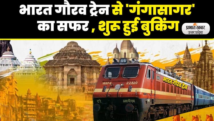 Indian Railways: अब 25 मई से 3 जून के बीच कीजिए गंगा सागर का सफर, IRCTC ने चलाई भारत गौरव ट्रेन