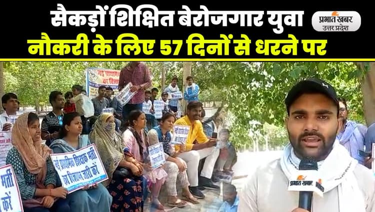 Lucknow news: सैकड़ों पढ़े लिखे बेरोजगार युवाओं का नौकरी के लिए 57 दिनों से धरने जारी