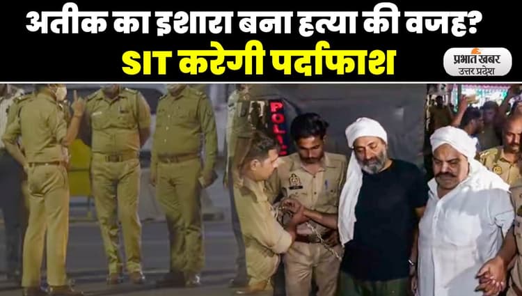Atique Ahmed News: SIT की नजर अब अतीक के इशारे पर, जांच में खुलेगा मौत का राज