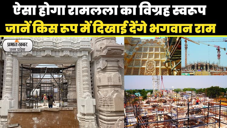 Ayodhya Ram Mandir: रामलला का विग्रह कब तक होगा तैयार, मंदिर ट्रस्ट के महासचिव ने दी जानकारी