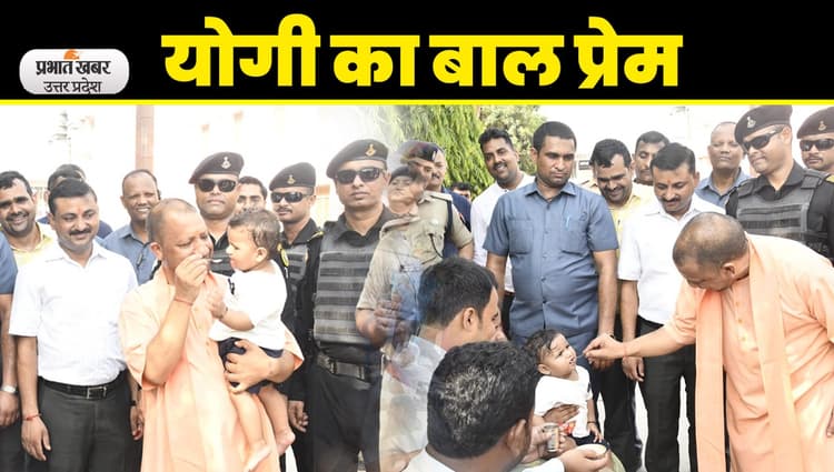 Gorakhpur News: गोरखपुर में योगी ने लगाया जनता दरबार और बच्चों को कराया अन्नप्राशन