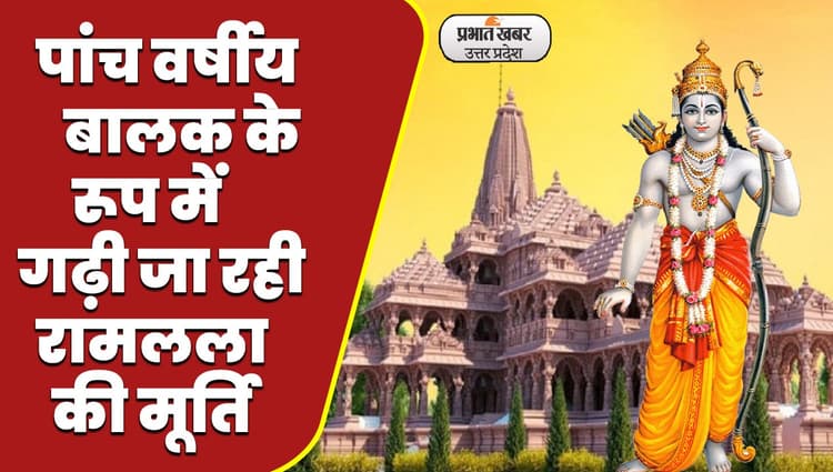 अयोध्या में श्वेत संगमरमर शिलाओं से निर्मित की जा रही नीलवर्णी भगवान राम की धवल प्रतिमा