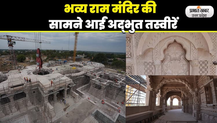 Ram Mandir: अयोध्या में भगवान राम का भव्य मंदिर आकार लेने लगा है, सामने आईं ताजा तस्वीरें