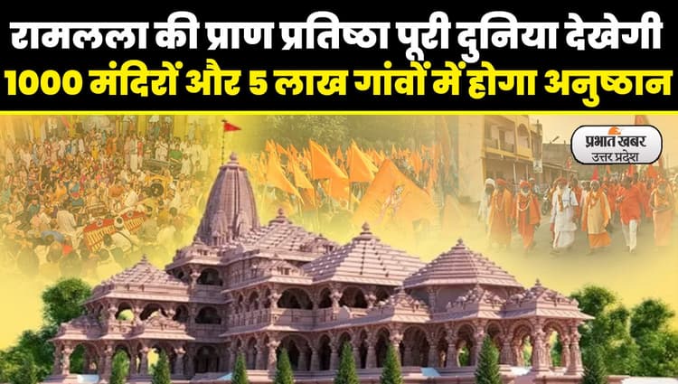 Ram Mandir: भव्य होगी गर्भगृह में रामलला की प्राण प्रतिष्ठा, 1000 मंदिर और 5 लाख गांवों में होगा अनुष्ठान