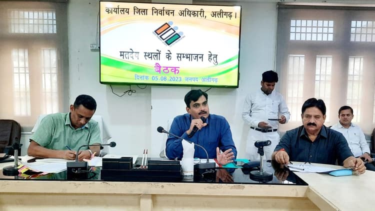 अलीगढ़: लोकसभा चुनाव की तैयारियां शुरू, 73 मतदेय स्थलों में होगा परिवर्तन, 7 अगस्त तक मांगे आपत्ति और सुझाव