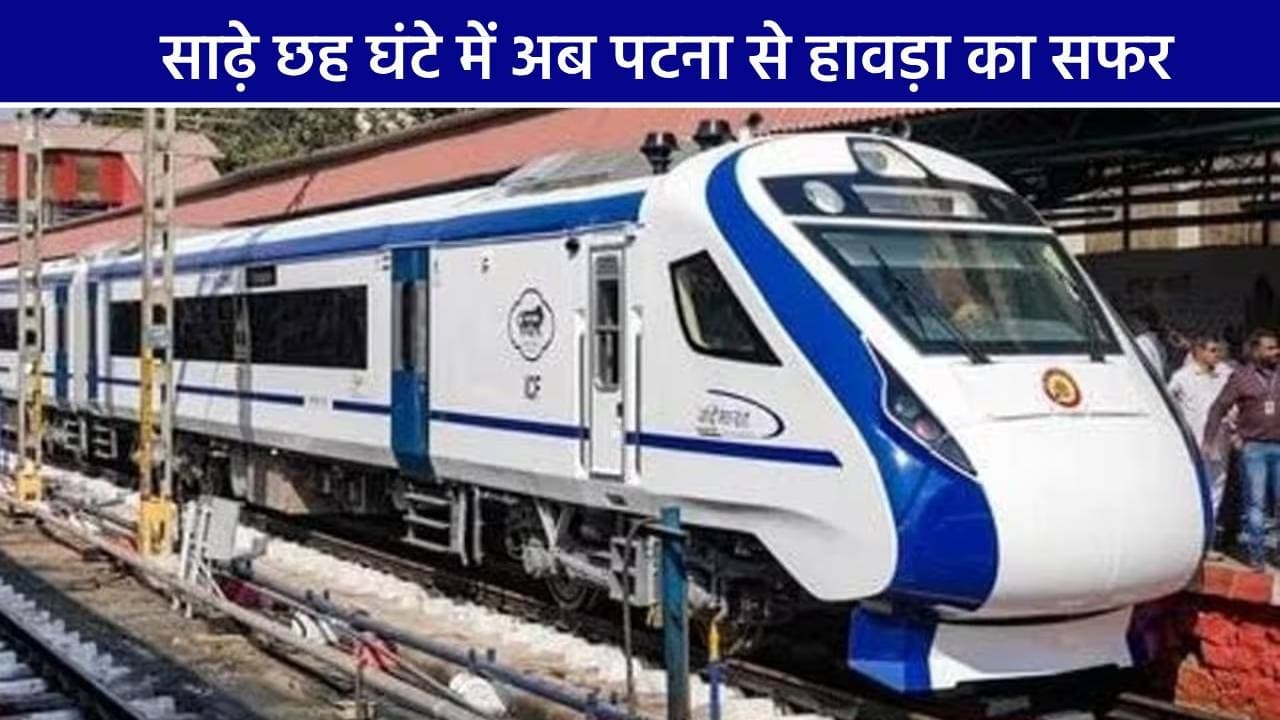 नवरात्र से पहले पटना-हावड़ा वंदेभारत का परिचालन मुश्किल, रेलवे बोर्ड से अब तक नहीं मिली अंतिम मंजूरी