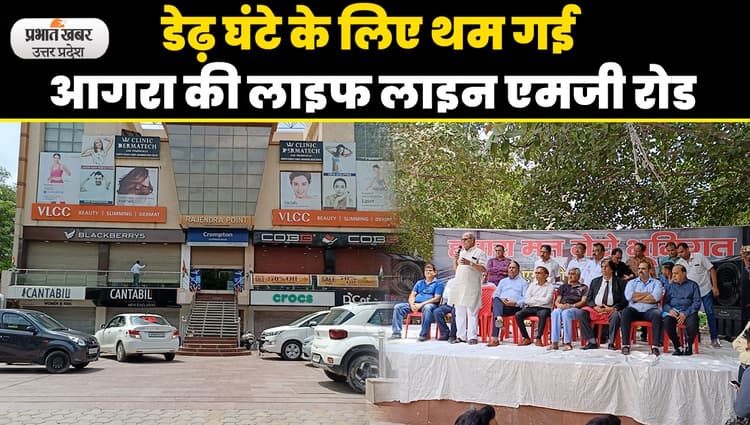 Agra News: एलिवेटेड मेट्रो लाइन के खिलाफ एमजी रोड व्यापारी लामबंद, संस्थान बंद रख दिया धरना