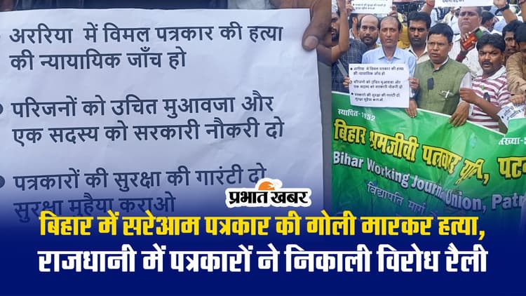 Video: अररिया में पत्रकार की हत्या पर पटना के पत्रकार आक्रोशित, सरकार से की ये मांग...