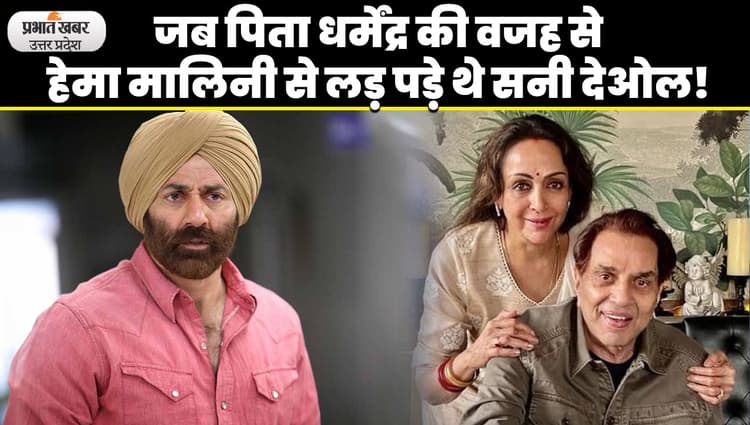 जब सनी देओल और हेमा मालिनी में हो गई थी भयकंर लड़ाई, मां प्रकाश कौर को देनी पड़ी थी सफाई