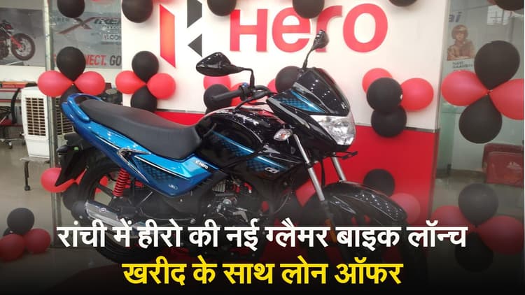 VIDEO : रांची में हीरो की नई ग्लैमर बाइक लॉन्च, खरीद के साथ लोन ऑफर