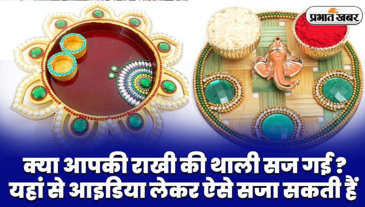 कुछ ऐसे सजाएं राखी की थाली, वीडियो से जानें डेकोरेटिव टिप्स