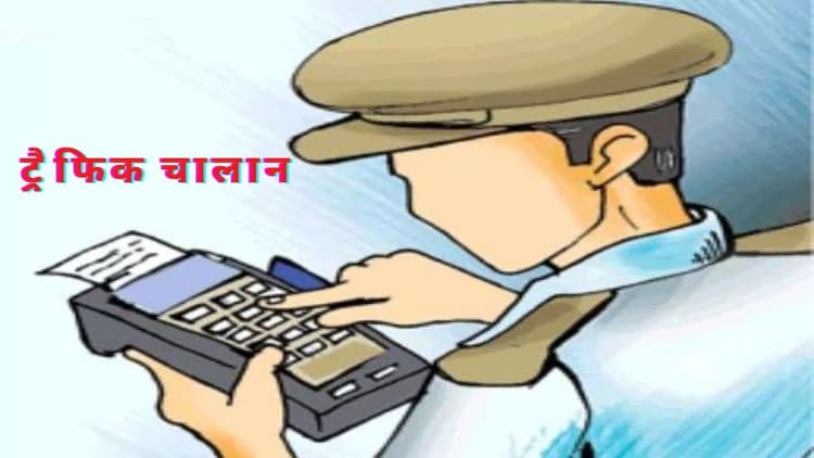 Traffic Challan: गलत चालान कट गया तो मत हों परेशान ? कैंसिल करवाने के लिए फटाफट करें ये काम....