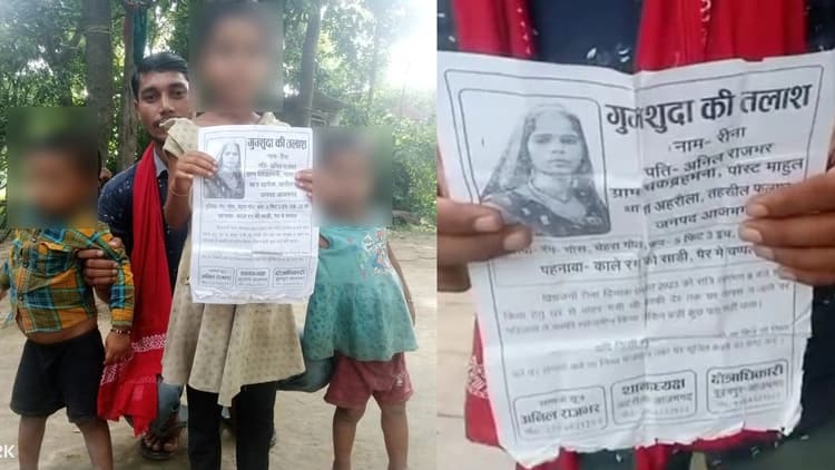 आजमगढ़ में तीन बच्चों की मां पांचवें प्रेमी संग हुई फरार, पति पोस्टर लेकर ढूंढने में लगा, जानें पूरा मामला