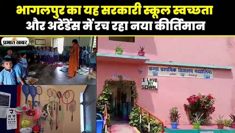 VIDEO: भागलपुर के इस सरकारी स्कूल को देखकर आप भी होंगे खुश, प्राकृतिक सजावट और स्वच्छता देखिए..
