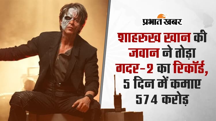 Jawan Box Office Collection: शाहरुख खान की जवान ने तोड़ा गदर 2-पठान का रिकॉर्ड, जानें टोटल कलेक्शन