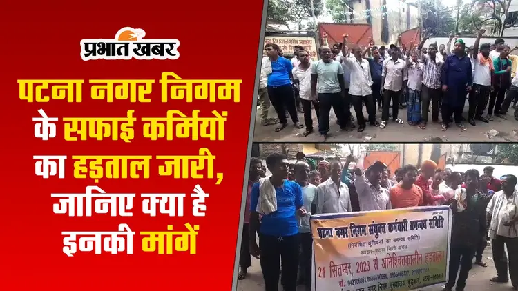 VIDEO: पटना नगर निगम के कर्मी 10 दिनों से हड़ताल पर क्यों हैं? FIR दर्ज होने की वजह और मांग जानिए..
