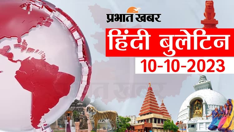 Bihar News Bulletin: जमीन विवाद में किसान को मारी गोली, आंगनबाड़ी सेविकाओं की हड़ताल जारी