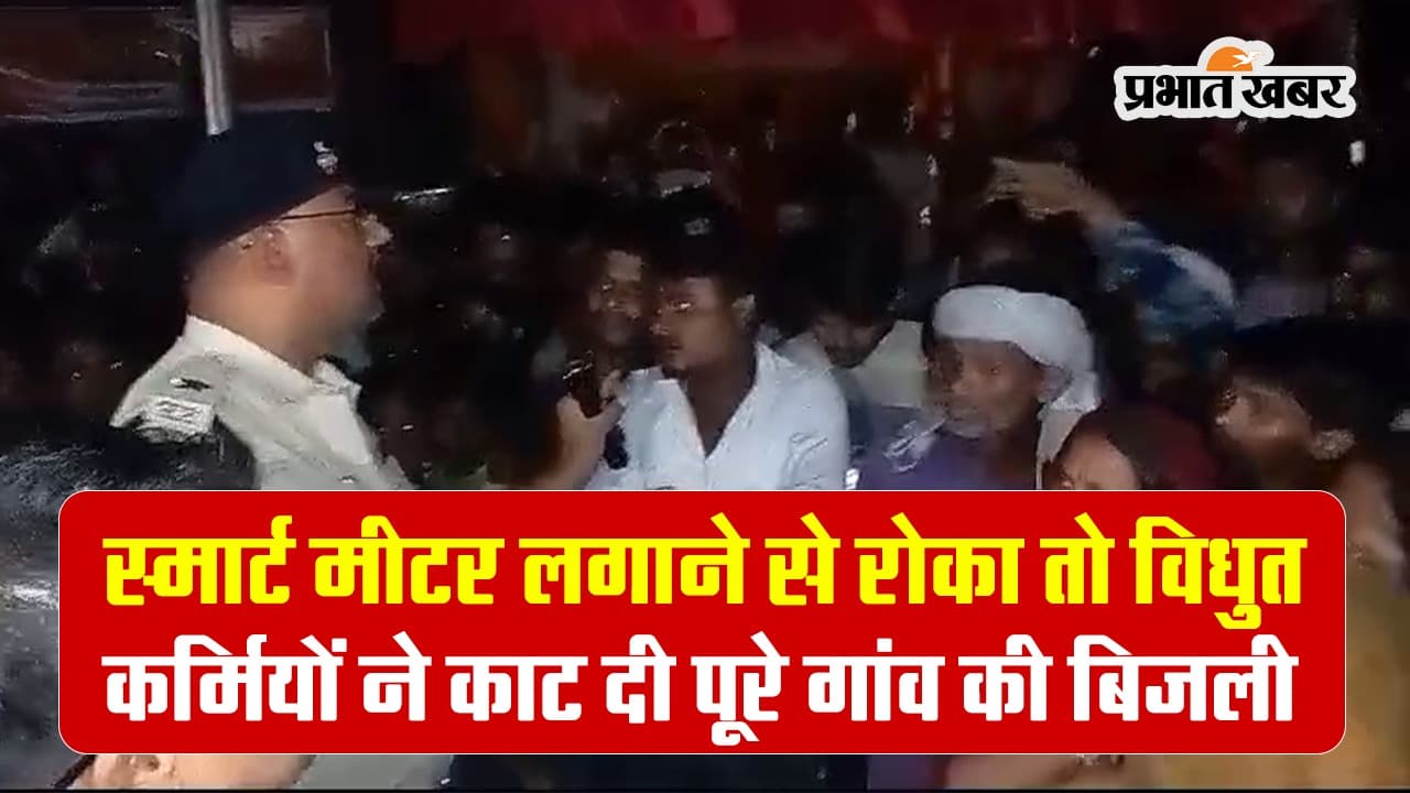Bihar Video: भागलपुर में स्मार्ट मीटर लगाने से रोका तो पूरे गांव की काट दी बिजली, देखिए कैसे मचा बवाल..