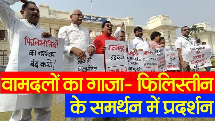 VIDEO: बिहार विधानमंडल में गाजा-फिलिस्तीन के लिए वामदलों का प्रदर्शन, देखिए कैसे जताया गया विरोध..