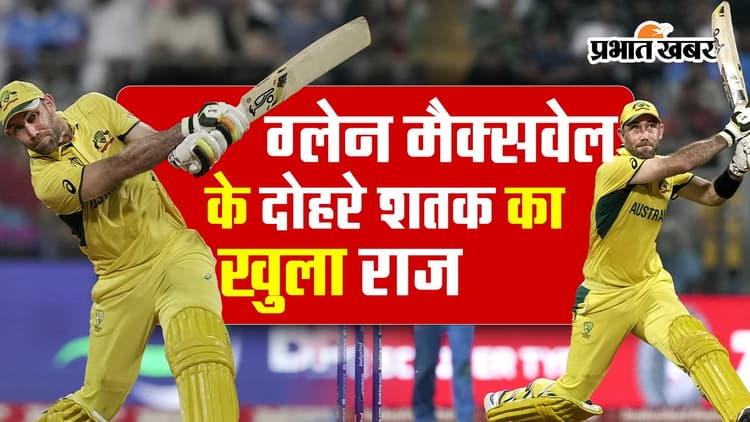 तो क्रिकेट नहीं गोल्फ खेल रहे थे ग्लेन मैक्सवेल? दोहरे शतक का खुला राज