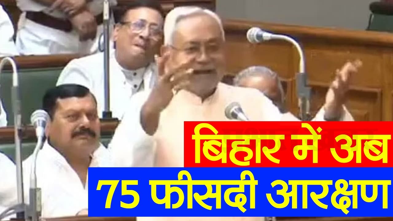 Video: बिहार में अब 75 फीसदी रिजर्वेशन, आरक्षण संशोधन बिल विधानसभा में पास, कल विधान परिषद में होगा पेश