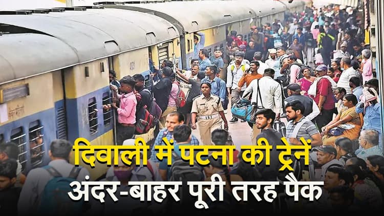 पटना जंक्शन का यह VIDEO देखिए, त्योहार पर ट्रेनें अंदर-बाहर पूरी तरह कैसे हो गयी पैक..