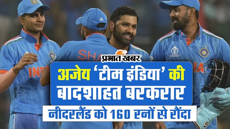 अजेय 'टीम इंडिया' की बादशाहत बरकरार, नीदरलैंड को 160 रनों से रौंदकर फैंस को दिया दिवाली तोहफा