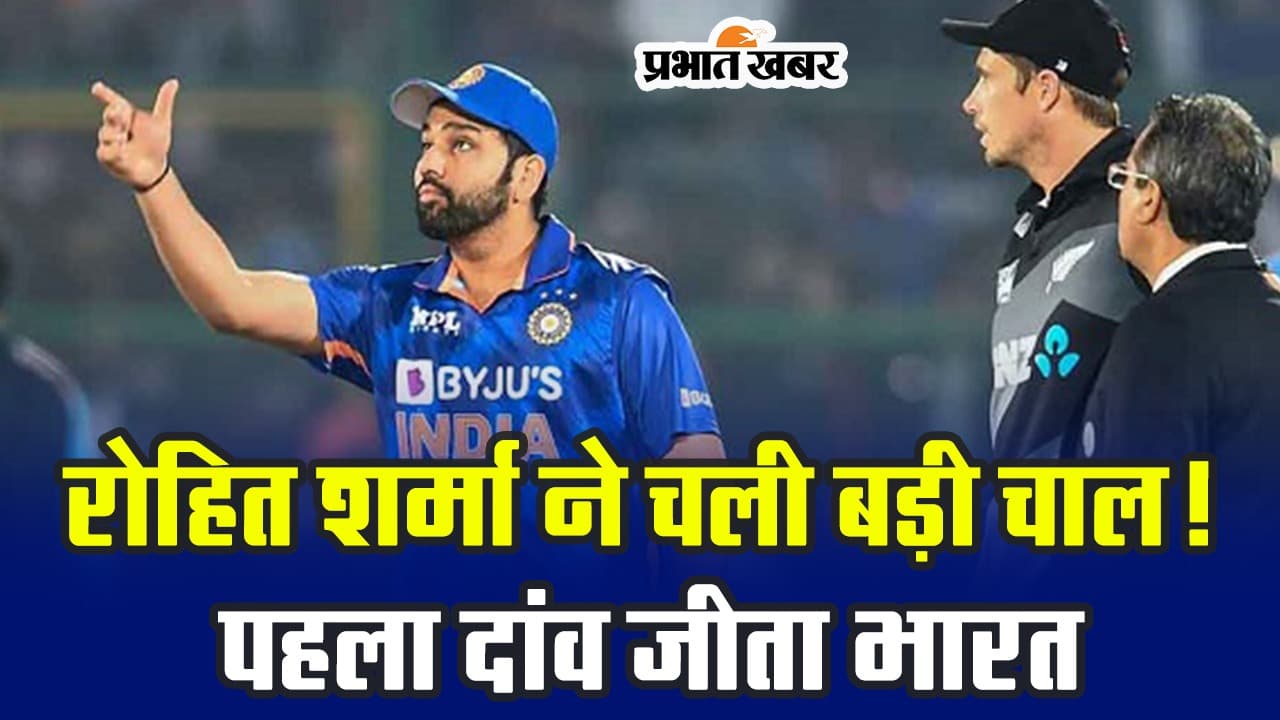 IND VS NZ SEMI-FINAL MATCH: रोहित शर्मा ने चली बड़ी चाल! पहला दांव जीता भारत