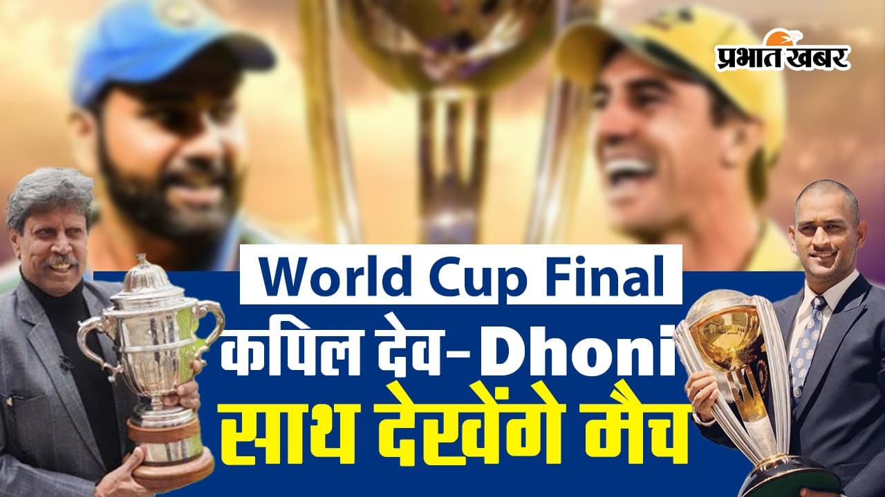 वर्ल्ड कप फाइनल: कपिल देव-MS Dhoni साथ देखेंगे मैच, 500 कलाकार करेंगे परफॉर्म