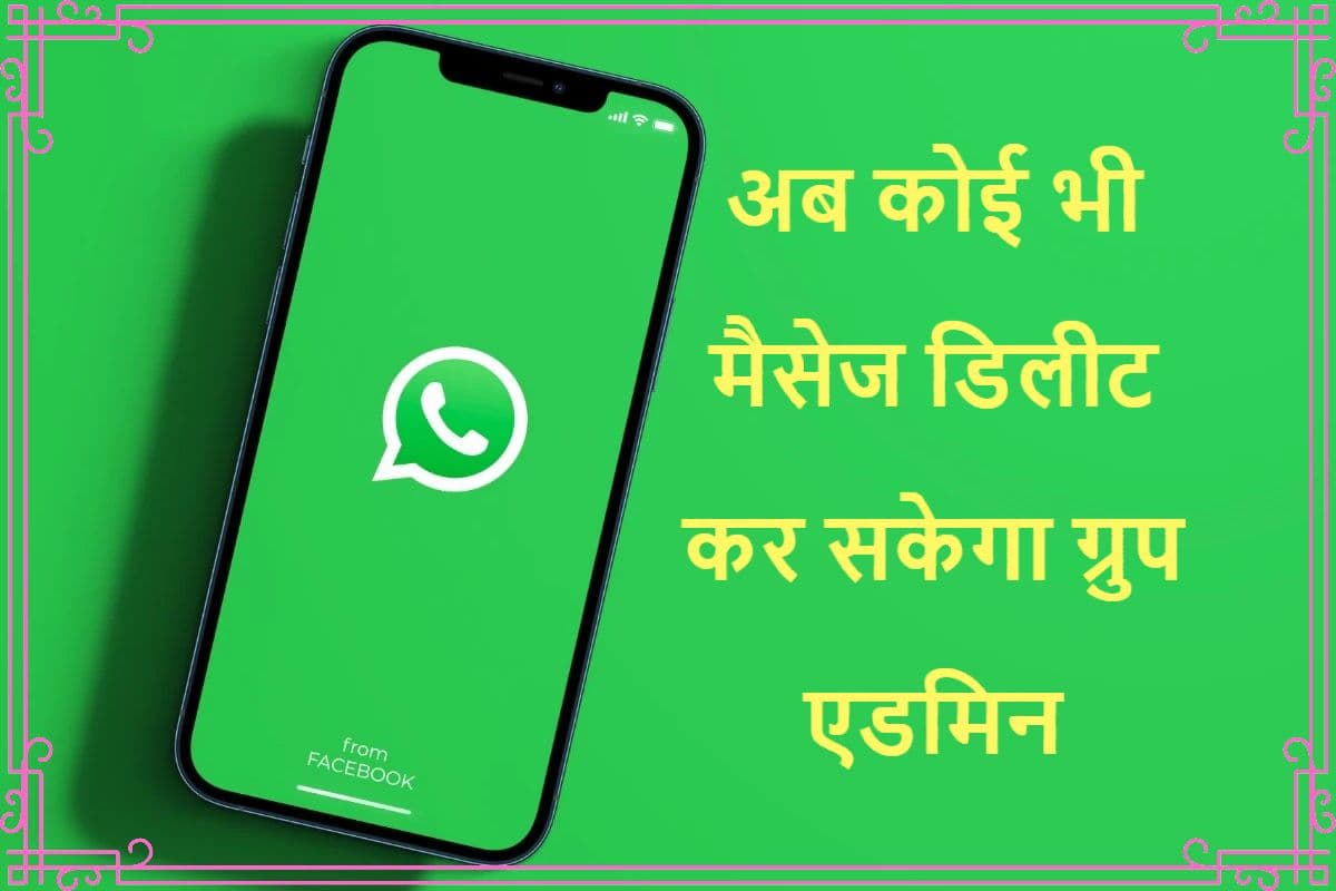 WhatsApp New Feature: अब कोई भी मैसेज डिलीट कर सकेंगे ग्रुप एडमिन, आया नया अपडेट